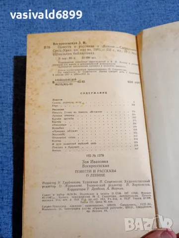 Зоя Воскресенска - Повести и разкази за Ленин , снимка 5 - Художествена литература - 48486955