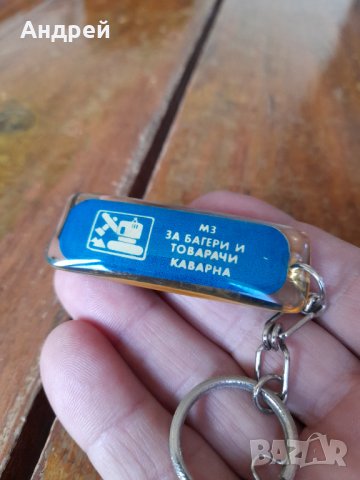 Стар ключодържател МЗ за Багери и Товарачи Каварна, снимка 2 - Други ценни предмети - 42525945
