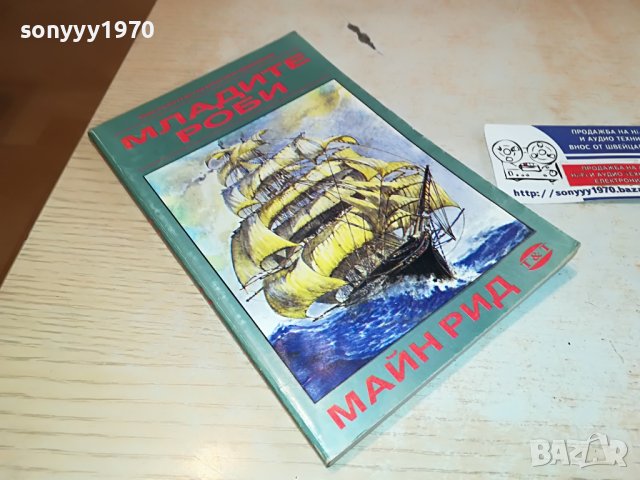 МАЙН РИД МЛАДИ РОБИ-КНИГА 2402231709