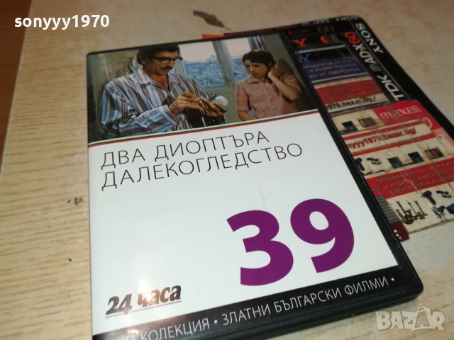ДВА ДИОПТЪРА ДАЛЕКОГЛЕДСТВО ДВД 2009252240, снимка 11 - DVD филми - 51782166