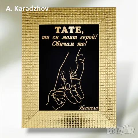 Рамки с персонализирани златни надписи, снимка 8 - Други стоки за дома - 47850249