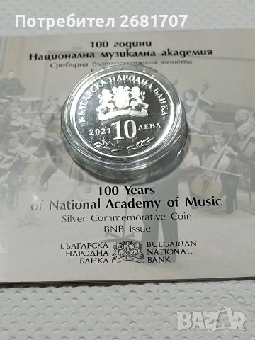 монета 10 лв музикална академия , снимка 4 - Нумизматика и бонистика - 52977508