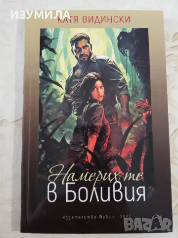 Намерих те в Боливия - Катя Видински