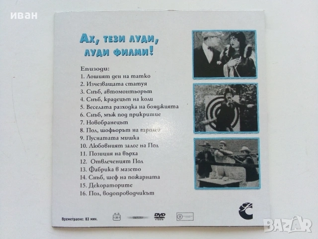 DVD колекция - "Усмивки от старите ленти" диск от 1 до 8, снимка 9 - Други жанрове - 53682377