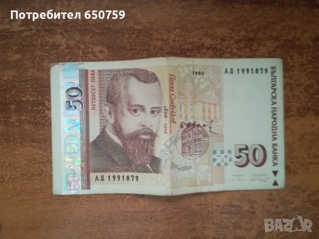 50-ка с потенциално ценен номер