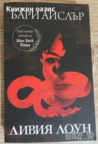 Бари Айслър “Ливия Лоун”, снимка 1