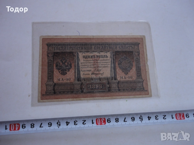 1 рубла 1898 Царска Русия Банкнота 