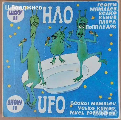 Група НЛО - Шоу II