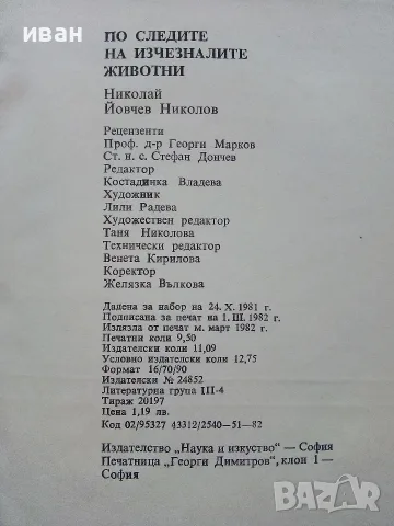 По следите на изчезналите животни - Николай Йовчев - 1982г., снимка 8 - Наука, техника и компютри - 56207814