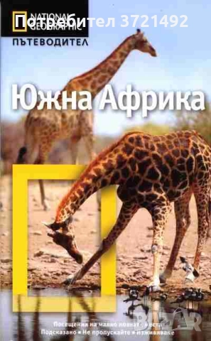  National Geographic: Южна Африка Колектив