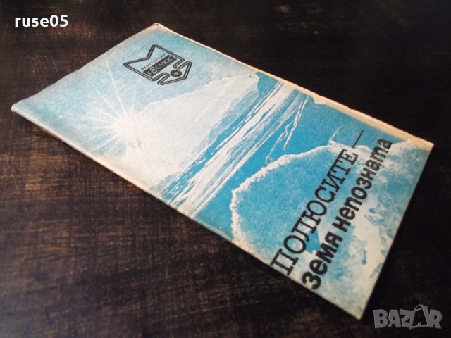Книга "Полюсите -земя непозната-Светлозар Златаров"-30 стр., снимка 7 - Специализирана литература - 35934856