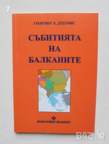 Книга Събитията на Балканите - Георгиос Е. Дудумис 1998 г., снимка 1 - Други - 41525341