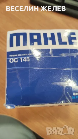 Маслен филтър MAHLE OC 145 (за VW, Seat, Skoda), снимка 5 - Части - 56257445