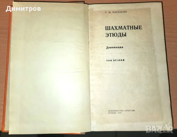 Шахматные этюды. Доминация. Том 2   с възможност за доставка до Speedy автомат само за 1,54 евро, снимка 3 - Други - 55859821
