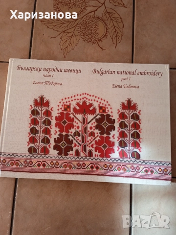 Български народни шевици част 1 от Елена Тодорова , снимка 5 - Специализирана литература - 52222442