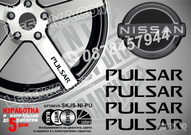 Nissan Pulsar надписи за спици