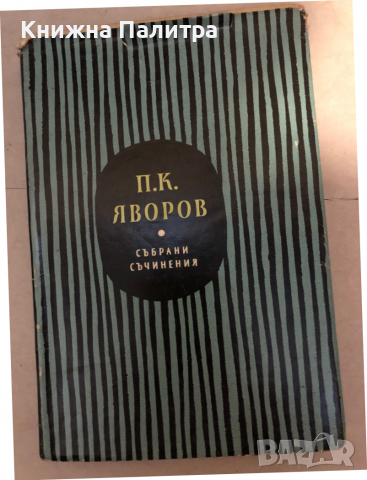 Пейо Яворов Събрани съчинения в 5 тома том 3: Драми В полите на Витоша. Когато гръм удари 