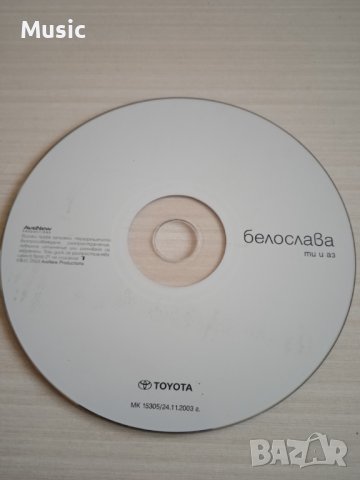 ✅Белослава - Ти и аз - оригинален диск