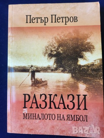 Ямбол - книгата: " Разкази за миналото на Ямбол " от Петър Петров, нова, рядка
