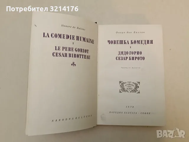 Човешка комедия. Том 1. Дядо Горио; Сезар Бирото - Оноре дьо Балзак (Свеотвна класика), снимка 2 - Художествена литература - 55776263