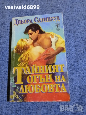 Дебора Сатинууд - Тайният огън на любовта 