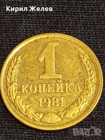 Стара монета 1 копейка 1981г. СССР рядка перфектно състояние за КОЛЕКЦИЯ 37784