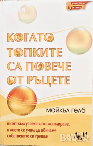 Майкъл Гелб - Когато топките са повече от ръцете, снимка 1 - Езотерика - 48556864