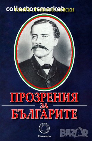 Прозрения за българите