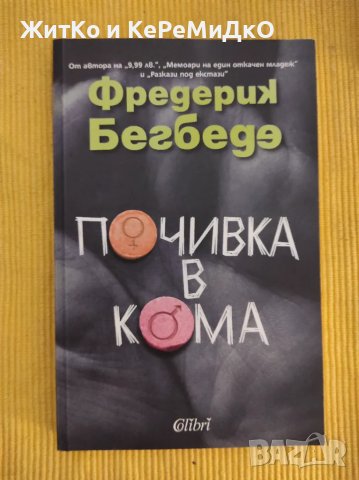 Фредерик Бегбеде - Почивка в кома, снимка 1
