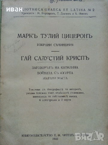 Марк Тулий Цицерон - Избрани съчинения - 1939 г.