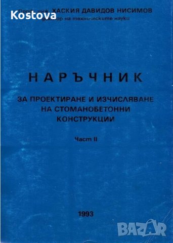 Наръчник за проектиране и изчисляване на стоманобетонни конструкции. Част II. [Хаския Нисимов]