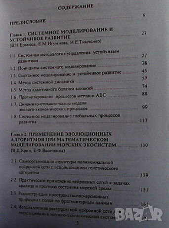 Системное моделирование морских эколого-экономических процессов, снимка 2 - Специализирана литература - 44699809