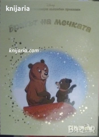 Златна колекция вълшебни приказки книга 23: Братът на мечката