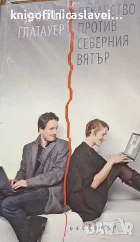 Даниел Глатауер - Лекарство против северния вятър (2010)