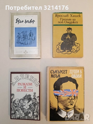 Разкази и повести - Антон П. Чехов (Отлично състояние)