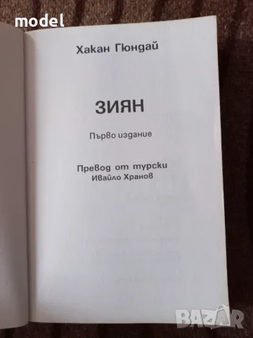 Зиян - Хакан Гюндай , снимка 2 - Художествена литература - 49434111