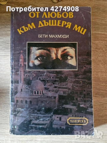 От любов към дъщеря ми/ Не без дъщеря ми , снимка 3 - Художествена литература - 52133034
