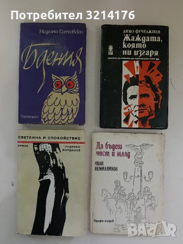 Жаждата, която ни изгаря - Дико Фучеджиев