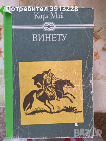 Винету от Карл Май, снимка 1