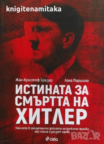 Истината за смъртта на Хитлер - Жан-Кристоф Бризар, Лана Паршина, снимка 1 - Художествена литература - 40047386