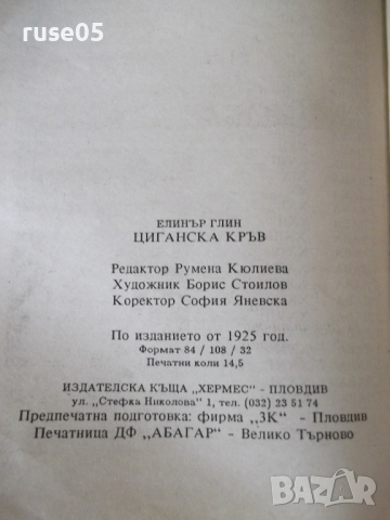 Книга "Циганска кръв - Елинър Глин" - 230 стр., снимка 7 - Художествена литература - 36487363