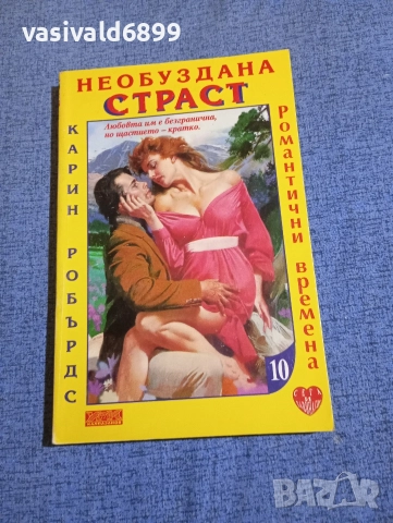 Карин Робърдс - Необуздана страст 