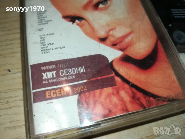 payner-хит сезони есен 2002-оригинална касета 2705251030, снимка 5 - Аудио касети - 50440952