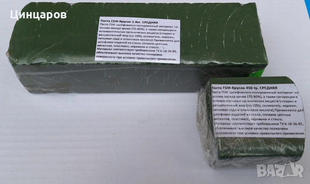 ГОИ хромоксид паста полиране, шлайфане. Калъпи тегло 450 и 1400гр. 