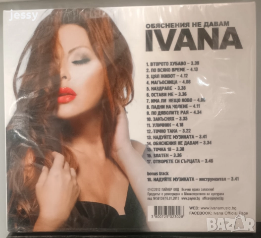 Ивана - Обяснения не давам, снимка 2 - CD дискове - 36329007