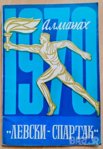 Левски Спартак алманах 1970