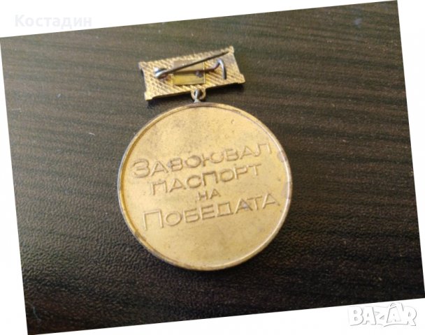 Медал - завоювал паспорт на победата, снимка 3 - Антикварни и старинни предмети - 38653972