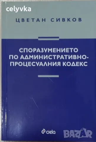 Споразумението по Административнопроцесуалния кодекс