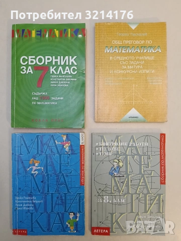 Математика. Сборник за 6. клас - Пенка Рангелова, Константин Бекриев, Лилия Дилкина, Нина Иванова 