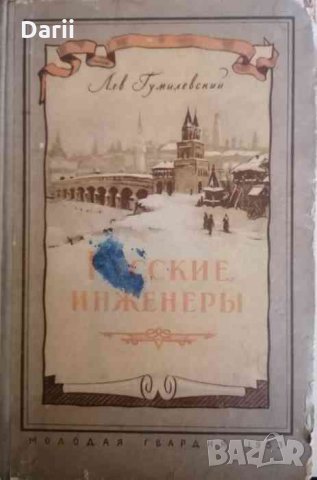 Русские инженеры- Лев Гумилевский